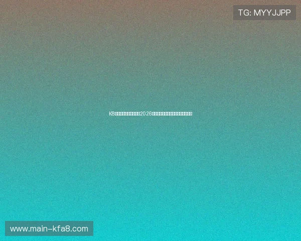 K8体育官方为足球迷呈现2026世界杯精彩瞬间集锦与精彩比赛回放 K8体育官方为足球迷呈现2026世界杯精彩瞬间集锦与精彩比赛回放
